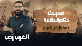 اولي ثانوي تاريخ | ترم تاني | مصر تحت حكم البطالمة| أ.غريب رجب | نظام حدیث 2022