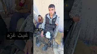 انقطع مصدر وزق تلك العائله عندما بٌترت اطراف ابنهم🤲🏻🇵🇸 #gaza #غزه