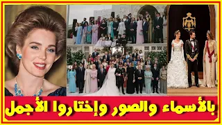بالاسماء والصور الحضور بزفاف الامير الحسين ورجوة وزوجة الامير حمزة السابقة تحضر وغياب الملكة نور