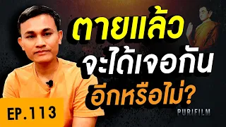 เราตายไปแล้ว จะได้เจอคนรัก พ่อแม่ ญาติพี่น้องอีกหรือไม่? | PURIFILM channel