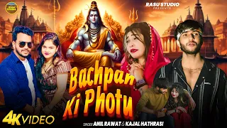 Bhole Baba Dekh Meri Bachpan Ki Photo | Anil Rawat Kajal Hathrasi | Shiv Bajan | Mahadev | Bholenath