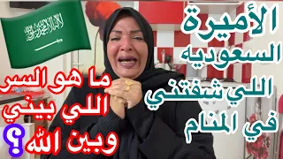 السر الذي يوجد بيني وبين الله 🙏 وقصة الأميرة السعوديه 🇸🇦 اللي شفتني في المنام 😭