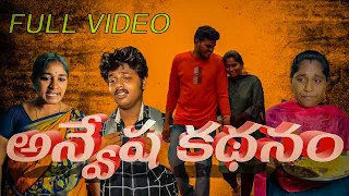 అన్వేష కథనం... FULL VIDEO //HEART TOUCHING STORY //
