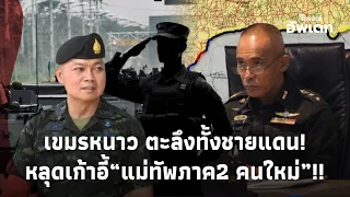 ตะลึงทั้งชายแดน! หลุดเก้าอี้ “แม่ทัพภาค 2 คนใหม่” เตรียมรับไม้ต่อ กลางศึกชายแดน “ไทย-เขมร”! 39