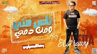 رضا البحراوي - الاغنية اللى كسرت التيك توك  - ناس منى ومن دمى ) ...  كلمات وألحان ..طارق عبد الستار 