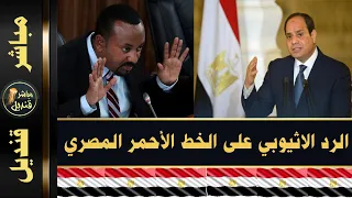 اثيوبيا تعلن موقفها من خط السيسي الاحمر