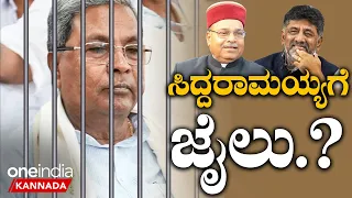 DK Shivakumar | Siddaramaiah | R Ashok | ಸಿದ್ದರಾಮಯ್ಯಗೆ ಜೈಲಾದ್ರೆ ರಕ್ತಕ್ರಾಂತಿಯಾಗುತ್ತೆ