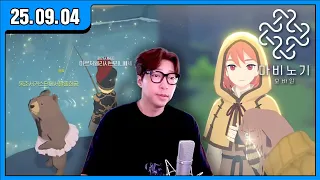[대도 LIVE] 소격변 패치! 마비노기 모바일 게임 방송입니다!! (25.09.04)