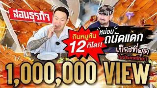 กินจุหมูหัน หม่อมถนัดแดก 12 กิโล!! หนังกรอบมากก!! เนื้อฉ่ำๆ สุดประทับใจ!!