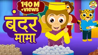 Bandar Mama Pahan Pajama | बंदर मामा पहन पजामा | Rhymes For Kids | MaMa Monkey