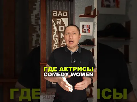 Что случилось с актрисами COMEDY WOMEN