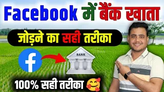 Facebook me bank account kaise add kare ✅ | facebook payout account setup