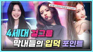 4세대 걸그룹 막내들의 입덕 포인트🍒