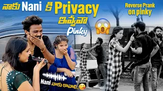 Prank on Pinky 😂 నాకు Nani  కి  privacy ఇవ్వవా Pinky ? #nanipinkyofficial #nanipinkyreels