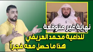 نهاية غير متوقعة للداعية محمد العريفي || هذا ما حصل معه فجراً