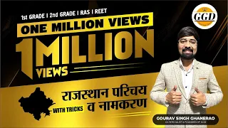 राजस्थान परिचय|2nd ग्रेड|3rd ग्रेड|CET|EO|PTI Exam|By गौरव सिंह घाणेराव|सबसे बेस्ट तरीके से समझे