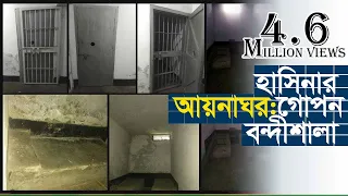 আয়নাঘর : হাসিনার গোপন বন্দীশালা (১ম পর্ব)
