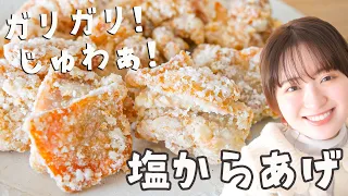唐揚げマニアが辿り着いた「やめられない塩唐揚げ」の作り方！