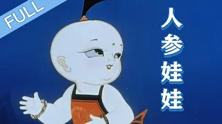 动画片 《人参娃娃》
