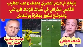 إنبهار الإعلام المصري بهدف لاعب المغرب الفاسي الخرافي المرشح للفوز بجائزة  بوسكاش العالمية 