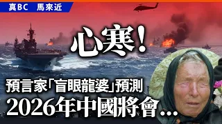 心寒！預言家「盲眼龍婆」預測2026年中國將會⋯⋯
