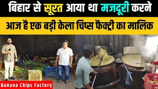 2004 में बिहार से सूरत आया था मजदूरी करने, आज है एक बड़ी केला चिप्स फैक्ट्री का मालिक !