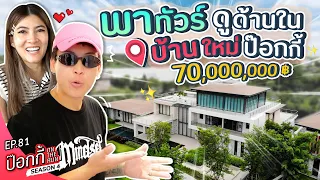 พาทัวร์ดูด้านใน บ้านใหม่ป๊อกกี้ | ป๊อกกี้ on the run SS4 EP81