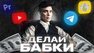 КАК ЗАРАБОТАТЬ РЕАЛЬНЫЕ ДЕНЬГИ В ИНТЕРНЕТЕ? | Делай Бабки #1