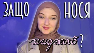 Защо нося хиджаб?