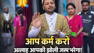 गरीब लड़की ने फकीर को भिख दी, फिर अल्लाह ने बदल दी उनकी किस्मत | दिल छू लेने वाली कहानी ।