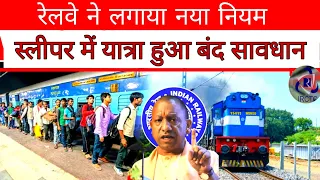 ट्रेन में यात्रा करना हुआ बंद नए नियम लागू || रेलवे टिकट नए नियम | Railway General Ticket Rules