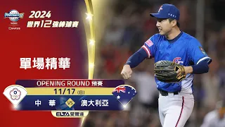 【全場精華】預賽B組 11/17 中華 vs. 澳大利亞 ｜ 世界12強棒球賽