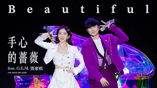 林俊傑 JJ Lin / G.E.M. 鄧紫棋 - 《手心的薔薇》 Beautiful - JJ20 現場版 Live in Beijing