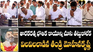 తారకరత్న భౌతిక కాయాన్ని చూసి తట్టుకోలేక ఏడ్చిన  తండ్రి  మోహనక్రిష్ణ Tarakaratna Funeral