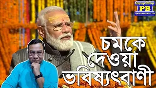 মোদীকে নিয়ে ভয়ঙ্কর জ্যোতিষ গণনা! থরথরিয়ে কাঁপছে বিশ্ব! | Narendra Modi POK Yogi Adityanath BJP