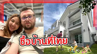 พวกเรากลับไทยมาแอบซื้อบ้านเซอร์ไพร์สทุกคนค่ะ
