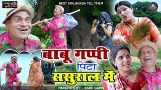 बाबू पिटा ससुराल में / बाबू गप्पी // न्यू कॉमेडी टेलीफिल्म //bhola gurjar ||