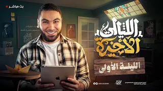 الليلة الأولى | ليالي الامتحان الأخيرة| ثالثة ثانوي ٢٠٢٥ مع أ. محمد صلاح