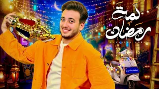 الحسن عادل - لمة رمضان [2026] | Alhassan Adel - Lamt Ramadan