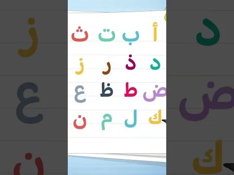 ألف أرنب يجري يلعب | أغنية حروف الهجاء