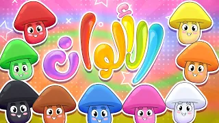 أغنية الألوان - جوجو وكركر