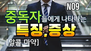 중독자들에게 나타나는 특징과 증상(알콜,마약#알콜중독#마약중독#약물중독#물질중#전우원해외반응#,중독의특징#중독자증상#김명희교수/02)2281-7975 /23년4월2일