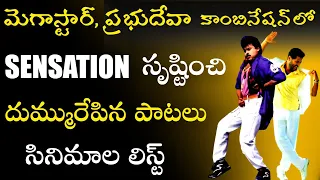 Chiranjeevi, Prabhu Deva Combination Sensational Songs | Chiranjeevi  Best Dance | Skydream Tv |