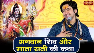 भगवान शिव और माता सती की कथा | बागेश्वर धाम सरकार | Shiv Parvati Katha | Satsang TV