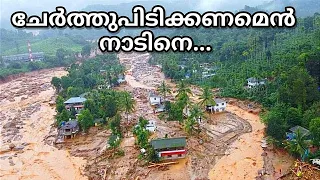 വയനാട് ഉരുൾപൊട്ടൽ ചേച്ചി എവിടെയാണ് എന്ന ചോദ്യത്തിനുള്ള മറുപടി #wayanadanmanjal #landslide #wayanad