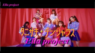 Ella project『タニザキデンジャラス』【Dance MV】