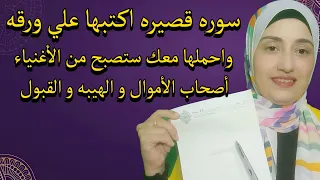سوره قصيره اكتبها علي ورقه واحملها معك ستصبح من الأغنياء أصحاب الأموال و الهيبه و القبول