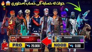 فري فاير | شحنت لاحد متابعيني 20 الف جوهرة وحطيت له 10 اكواد 😱🔥 وطورت له ال AK ماكس 🔥 Free Fire