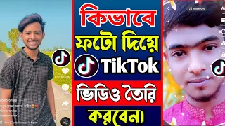 ফটো দিয়ে টিকটক ভিডিও তৈরী করুন!how to make tiktok video with pictures।photo diye tiktok video banan