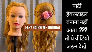 Easy Hairstyle Tutorial for Beginners आसान हेयरस्टाइल सीखें